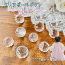 釦 ボタン 11.5 13 クリアボタン ボールボタン 透明 綺麗 きれい セレモニー フォーマル 手作り 手芸 ハンドメイド 洋裁 材料 | クリアボール ボ...