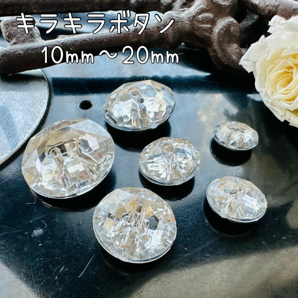 ボタン 釦 キラキラボタン キラキラ 可愛い かわいい 女子 女の子 犬服 シルバー クリア 10mm 11.5mm 13mm 15mm 18mm 20mm |...