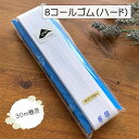 ゴム コールゴム 8コール 8コール ハード 30m 洋裁 子供服 犬服 手芸 ハンドメイド 材料 | 8コールゴム ハードタイプ 30m巻