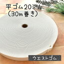 ゴム ウエストゴム 平ゴム 1反 一反 1反 30m 20mm 20ミリ 子供服 子供 洋裁 材料 手作り ハンドメイド | 20mm平ゴム(30m巻)