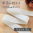 ゴム ウエストゴム 平ゴム 35mm 35ミリ 子供服 子供 洋裁 材料 手作り ハンドメイド | 35mm平ゴム(ウエストゴム)295cmカット