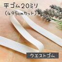 ゴム ウエストゴム 平ゴム 20mm 20ミリ 子供服 子供 洋裁 材料 手作り ハンドメイド | 20mm平ゴム(ウエストゴム)495cmカット
