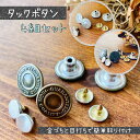 タックボタン デニム ボタン デニムボタン ジーンズボタン ジーンズ ジーパン gパン ジージャン 金属 ニッケル シルバー アンティークゴールド |タックボタ...