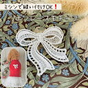 レース リボン ワッペン 刺繍 上品 かわいい 犬服 子供服 手作り 小物 ハンドメイド ケミカルレース|リボンレースモチーフ