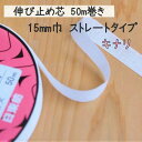 芯 伸び止め 伸び止め芯 のびどめ 伸止 ストレート 接着芯 キナリ 白 50m 15mm 15ミリ 洋裁 手作り 材料 子供服 犬服 ハンドメイド | 伸び止...