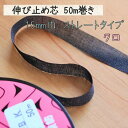 芯 伸び止め 伸び止め芯 のびどめ 伸止 ストレート 接着芯 黒 クロ 50m 15mm 15ミリ 洋裁 手作り 手芸 材料 子供服 犬服 ハンドメイド | 伸...