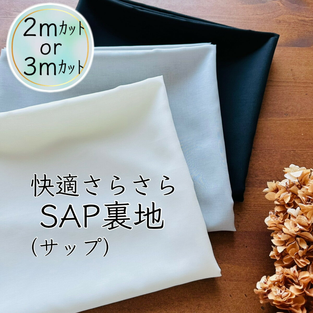 裏地 サップ 東レ sap 2m 3m 7100 7100s 速乾 吸水 機能性 清涼 吸水速乾 おすすめ 洋裁 手作り 手芸 材料 ハンドメイド ｜ SAP裏地