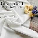 芯 接着芯 芯地 ニット芯 ニット用 ニット キナリ 白 洋裁 手作り 手芸 材料 子供服 犬服 ハンドメイド | ニット芯 オフ 120cm巾×1mカット