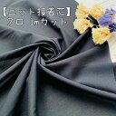 芯 接着芯 芯地 ニット芯 ニット用 ニット クロ 黒 洋裁 手作り 手芸 材料 子供服 犬服 ハンドメイド | ニット芯 ブラック 120cm巾×1mカット