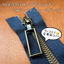 YKK ファスナー オープンファスナー コイル コイルファスナー ジップアップ パーカー お洒落 キッズ 子供 ジュニア メンズ レディース ジェンダーレス ユニセックス アンティーク ゴールド 商用利用 手作り｜金属風コイルファスナー アンティークゴールド