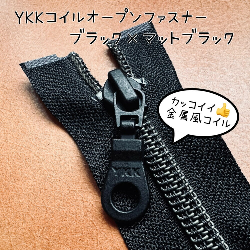 ＼ 6/10まで全商品 P10倍 ／ YKK ファスナー オープンファスナー コイル コイルファスナー ジップアップ パーカー お洒落 キッズ 子供 ジュニア メンズ レディース ジェンダーレス ユニセックス マット ブラック 商用利用 手作り｜金属風コイルファスナー マットブラック