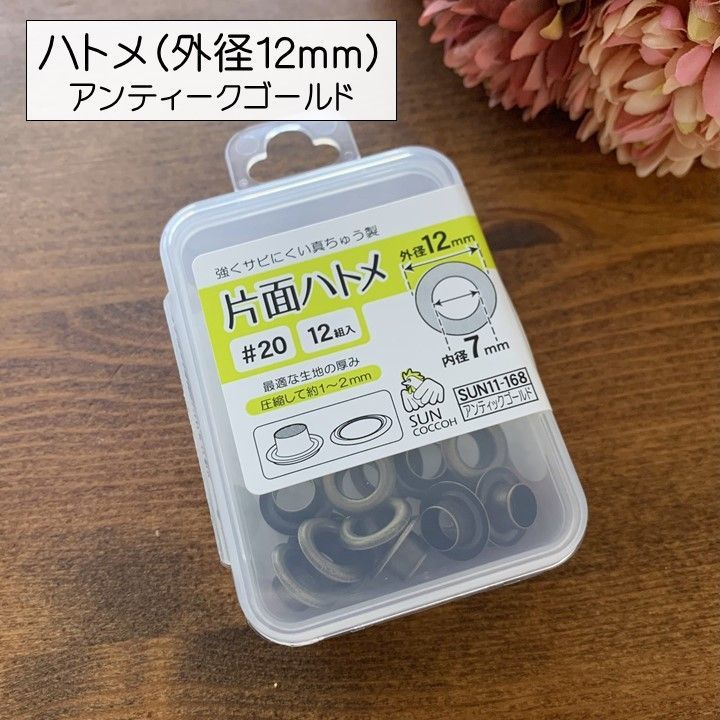 #20ハトメ（外径12mm用）アンティークゴールド12組入り