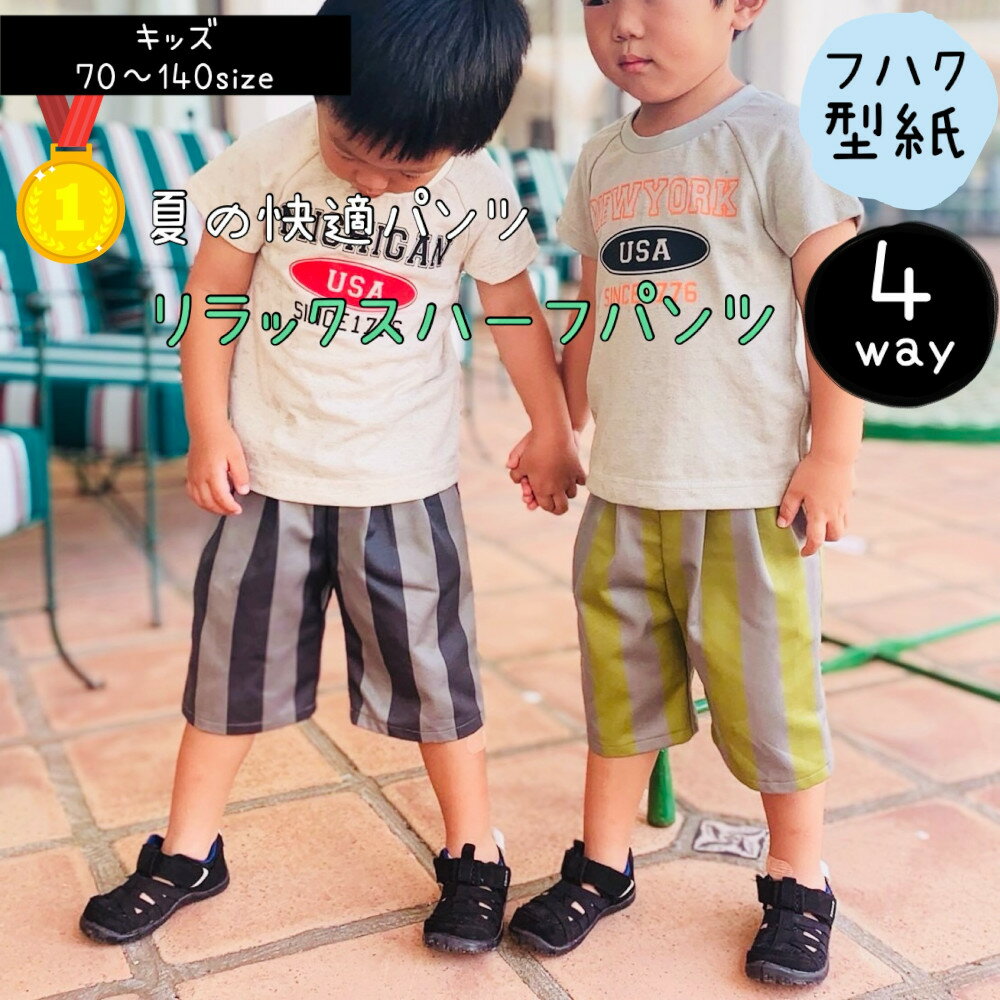 ＼ 10%PTバック DEAL 対象／ 【ランキング1位獲得】 子供服 型紙 子供 商用利用 男の子 パンツ ボトム ハーフパンツ ずぼん リラックス 洋裁 ハンドメイド ミシン 初心者 簡単 100 110 120 130 140 パターン ｜4way リラックスハーフパンツ