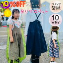 ＼ スーパーセール 10%OFF P10倍 ／ 【ランキング1位獲得】 型紙 子供服 キッズ パターン サロペット 子供 カット済み オールインワン ジャンパースカート 女の子 布帛 リボン 後リボン 100 110 120 130 140 スカート パンツ ズボン｜10way吊りサロペット