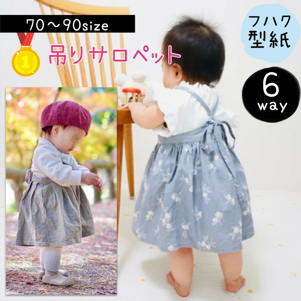 【ランキング1位獲得】 型紙 子供服 ベビー キッズ 商用利用 パターン サロペット 子供 カット済み オールインワン ジャンパースカート 女の子 布帛 リボン 後リボン 70 80 90 スカート パンツ ズボン｜6way吊りサロペット