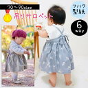 ＼ スーパーDEAL 12％Ptバック対象 ／ 【ランキング1位獲得】 型紙 子供服 ベビー キッズ 商用利用 パターン サロペット 子供 カット済み オールインワン ジャンパースカート 女の子 布帛 リボン 後リボン 70 80 90 スカート パンツ ズボン｜6way吊りサロペット