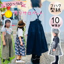 【ランキング1位獲得】 型紙 子供服 キッズ 商用利用 パターン サロペット 子供 カット済み オールインワン ジャンパースカート 女の子 100 110 12...