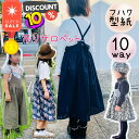 \スーパーセール10%off対象商品★更に全品PT5倍 MAX500円off/ 【ランキング1位獲得】 型紙 子供服 キッズ 商用利用 パターン サロペット 子供 カット済み オールインワン ジャンパースカート 女の子 100 110 120 130 140 スカート パンツ ズボン|10way吊りサロペット