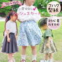 型紙 子供 子供服 商用利用 スカート カット済み ギャザーレス 初心者 おすすめ かわいい 裏付き ベビー キッズ 女の子 可愛い 姉妹お揃い 手作り ハンド...