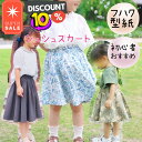 \スーパーセール10%off対象商品★更に全品PT5倍 MAX500円off/ 型紙 子供 子供服 商用利用 スカート カット済み ギャザーレス 初心者 おすすめ かわいい 裏付き ベビー キッズ 女の子 可愛い 姉妹お揃い 手作り ハンドメイド パターン | シュシュスカート