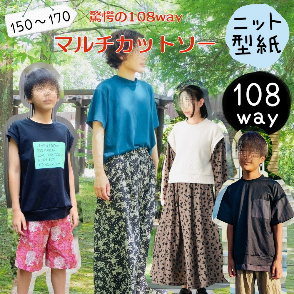 大人 型紙 商用利用 カット済み レディース メンズ ジュニア ユニセックス 男女兼用 ジェンダーレス ニット カットソー お洒落 おしゃれ ゆったり ダボシャツ Tシャツ トレーナー お揃い ｜108way マルチカットソー