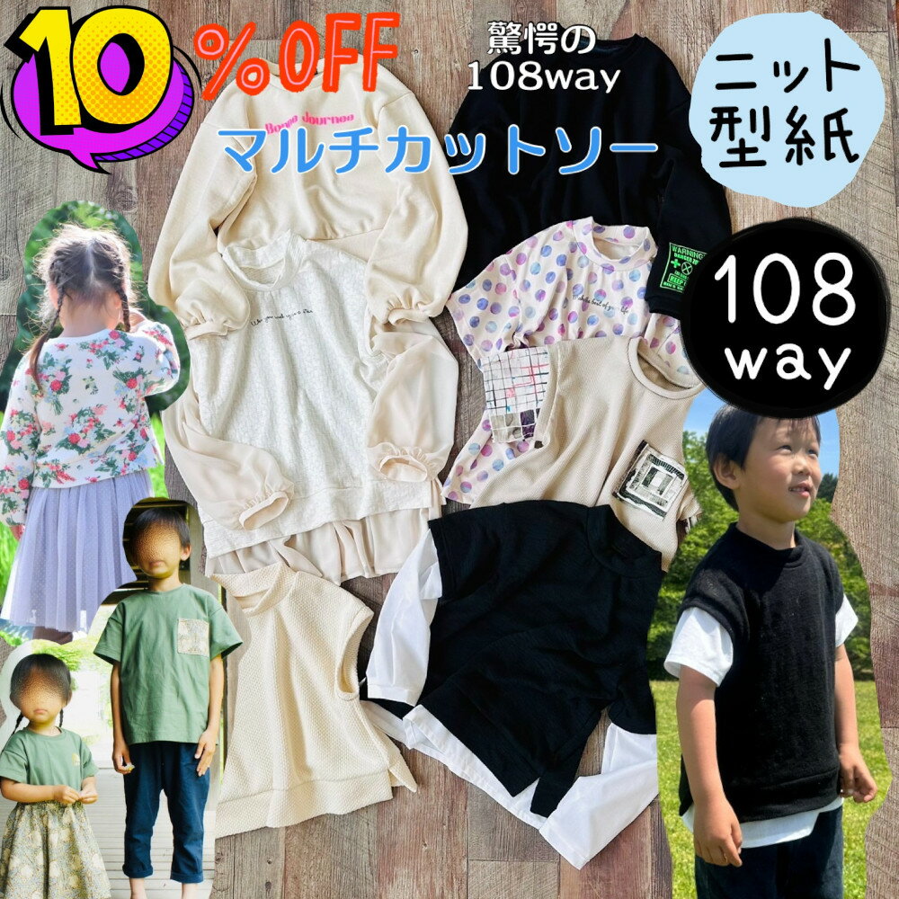 ＼ スーパーセール 10%OFF P10倍 ／ 【ランキング1位獲得】 子供 型紙 カット済み 子供服 商用利用 男の子 女の子 チュニック 男女兼用 ジェンダーレス ニット カットソー お洒落 おしゃれ ゆったり ダボシャツ Tシャツ トレーナー お揃い ｜108way マルチカットソーのサムネイル