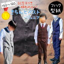 【ランキング1位獲得】 型紙 子供 パターン 子供服 商用利用 カット済 ベスト フォーマル 晴れの日 男子 セレモニー 発表会 衣装 ハンドメイド 手作り 1...