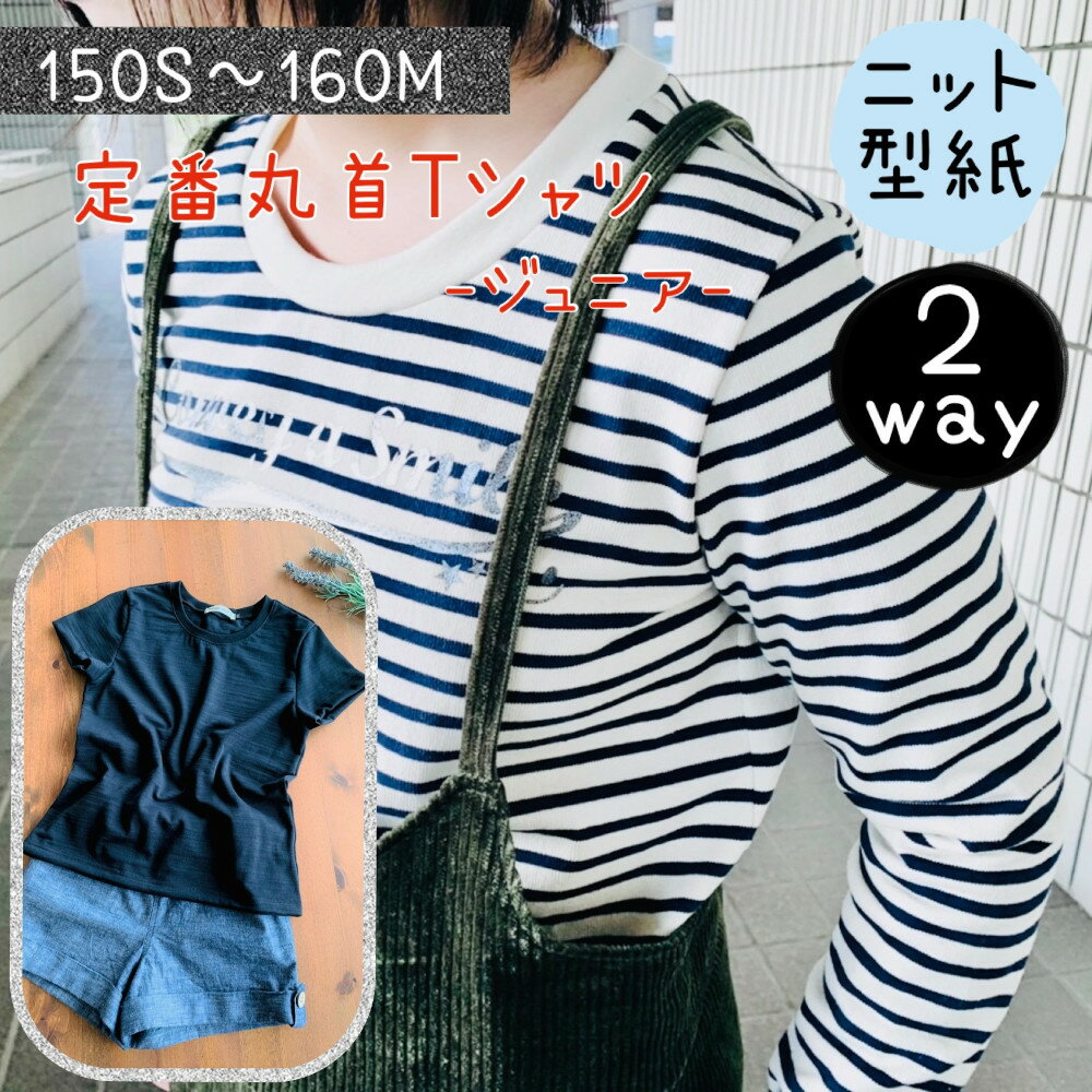 ジュニア 型紙 子供 商用利用 パターン 丸首 クルー クルーネック tシャツ tしゃつ 150 160 |2way 定番 丸首Tシャツ