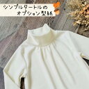シンプルタートル オプション 型紙 | ギャザータートル