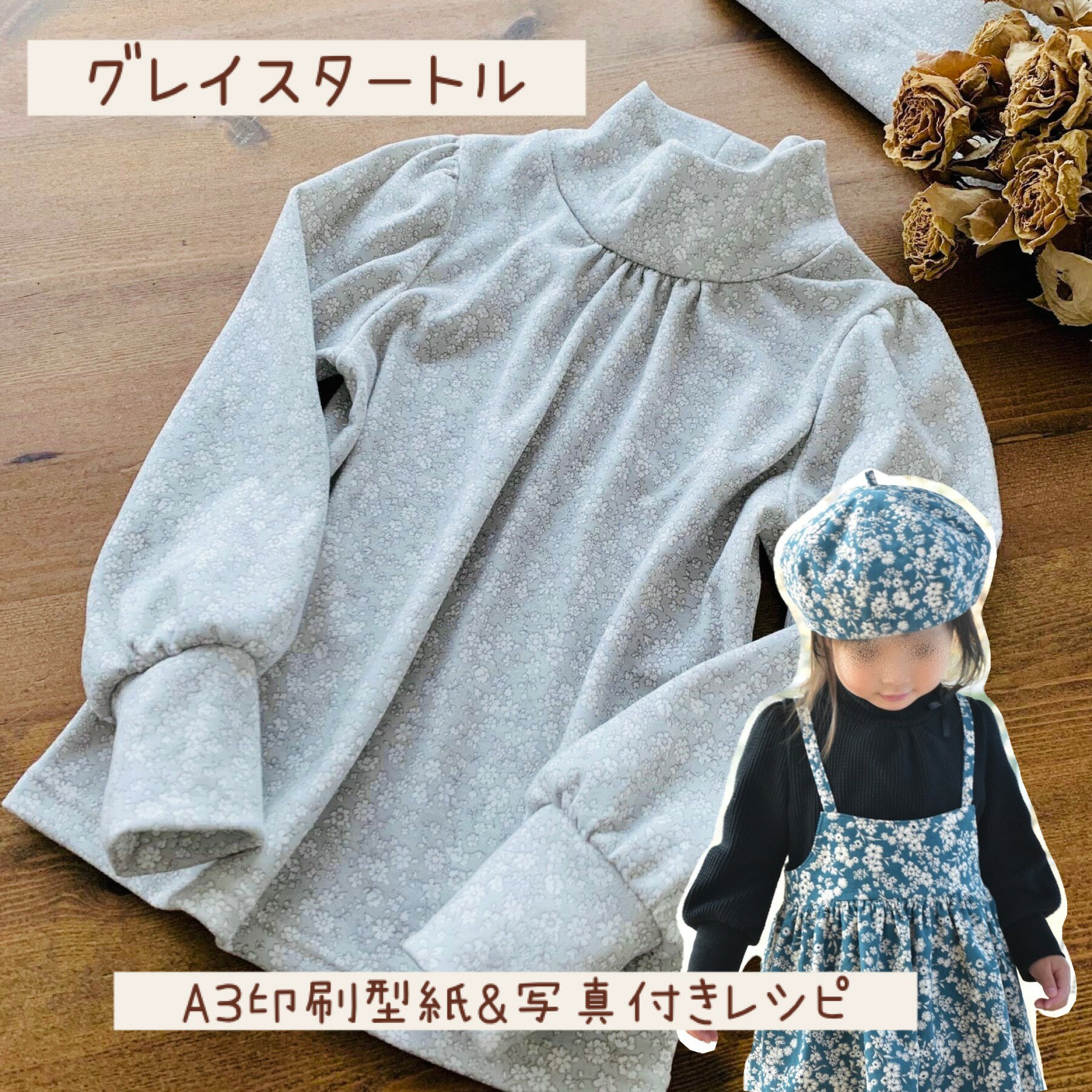 子供服 ベビー服 タートル型紙｜グレイスタートル【A3印刷型紙】※作り方レシピ付き