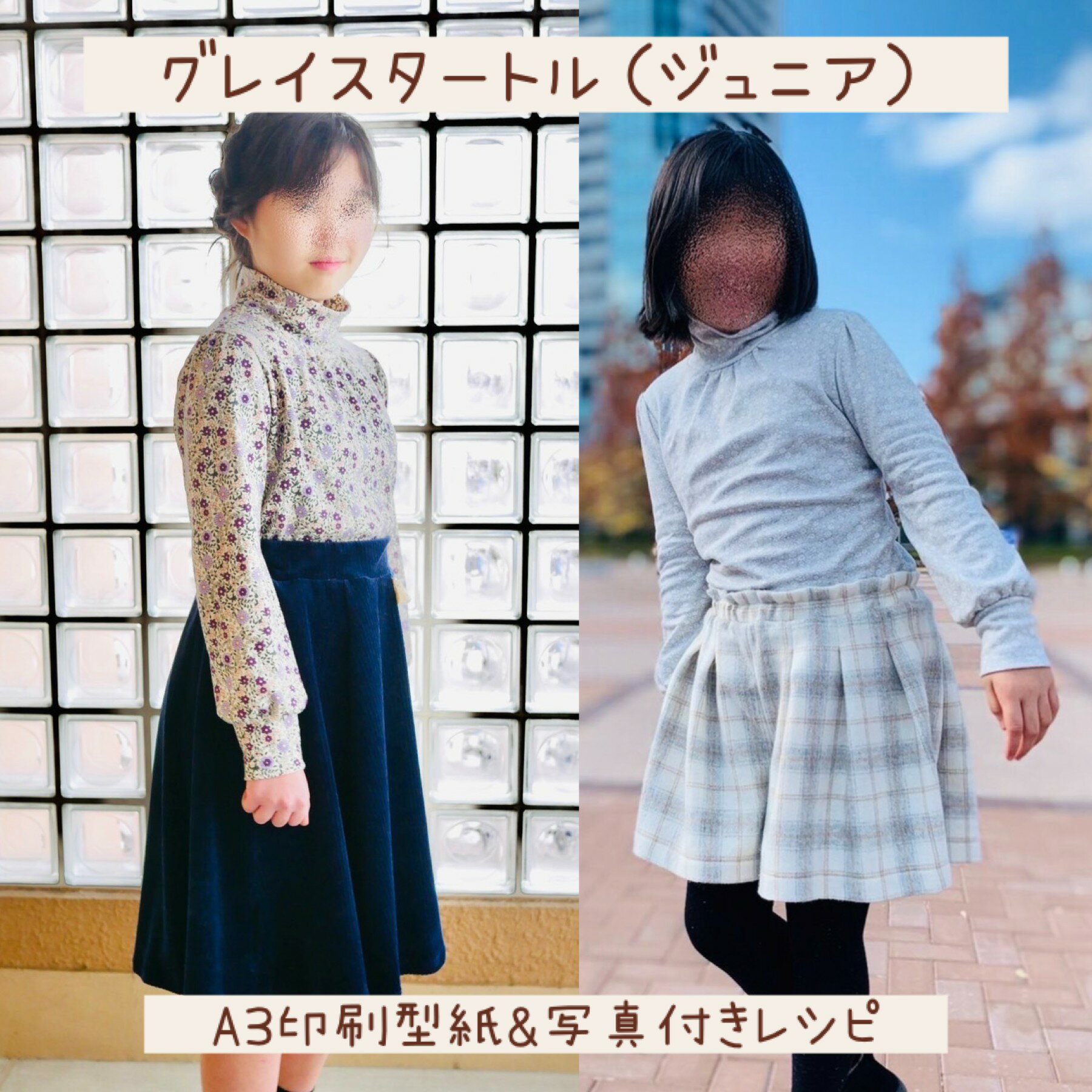 ジュニア 子供服 タートル型紙｜グレイスタートル（ジュニアサイズ）【A3印刷型紙】※作り方レシピ付き