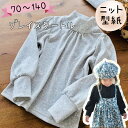 型紙 子供 女の子 ハイネック 子供服 商用利用 タートル パターン フォーマル セレモニー 上品 きれいめ カットソー 70 140 親子 姉妹 お揃い |グ...