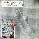 子供服 型紙 ポケット 子供 箱ポケット パターン キッズ ベビー ジュニア メンズ レディース ユニセックス 初心者 洋裁 |オプション型紙 箱ポケット