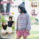 ジュニア 型紙 子供 商用利用 女子 トレーナー 長袖 半袖 簡単 かんたん 丸首 ニット ソーイング 初心者 150 160 |2way シンプルラグラン