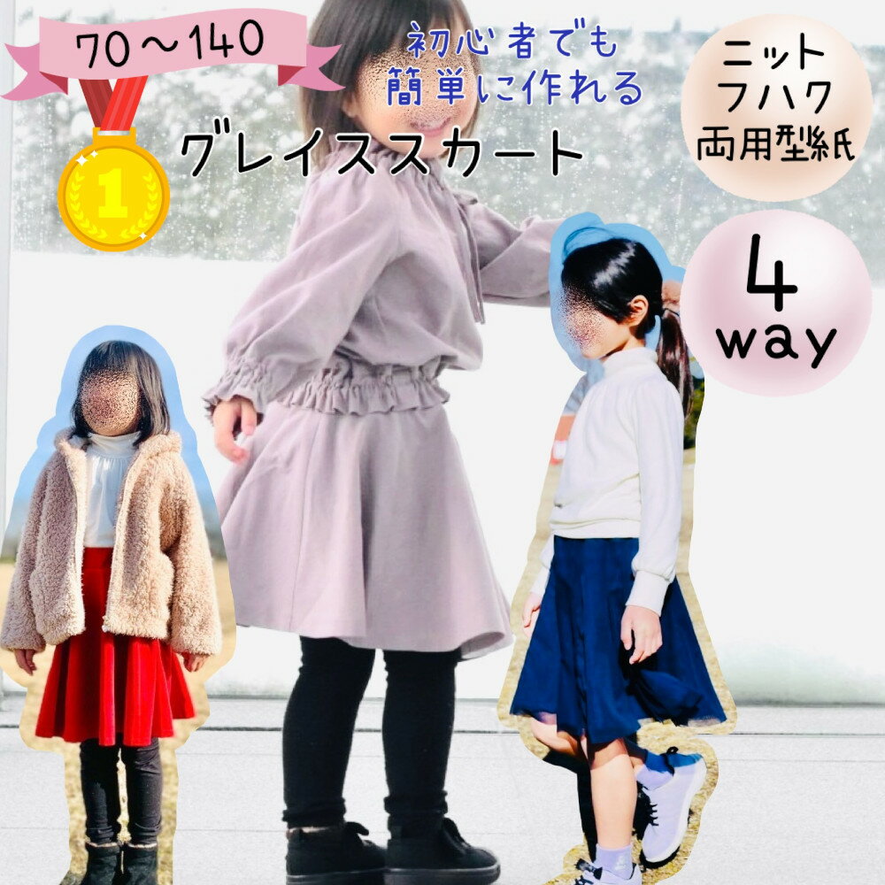 【ランキング1位獲得】子供 型紙 カット済み 子供服 商用利用 ベビー フレアー スカート ニット 布帛 パターン フォーマル セレモニー 入学 入園 卒園 卒業 結婚式 ハンドメイド 手作り 洋裁 ｜4way グレイススカート