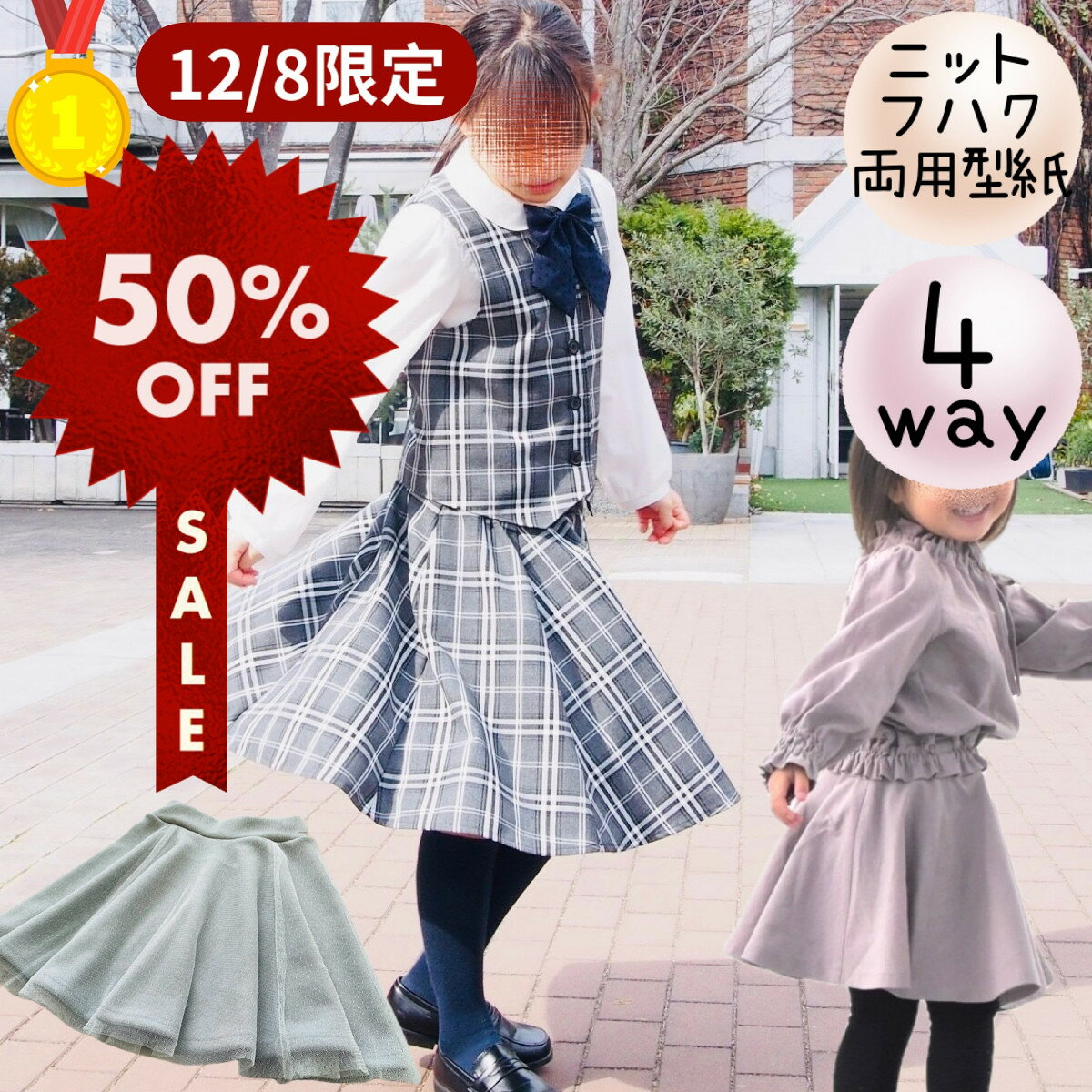 ＼12/8限定★半額★スーパーセール 全品PT5倍 更に限定クーポン企画／ 【ランキング1位獲得】子供 型紙 カット済み 子供服 商用利用 ベビー フレアー スカート ニット パターン フォーマル セレモニー 入学 入園 卒業 結婚式 手作り 洋裁 ｜4way グレイススカート