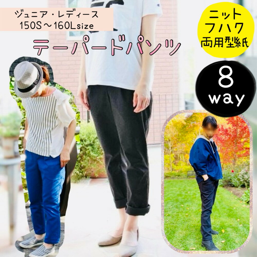 大人服 型紙 大人 レディース ジュニア 商用利用 テーパード パンツ ズボン 綺麗 シルエット きれい 150 160 170 ニットパンツ スウェット ニット ｜8wayテーパードパンツ