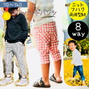 【ランキング1位獲得】 子供 型紙 ベビー 商用利用 ズボン ボトム ニット ハーフパンツ 子供服 キッズ 男の子 パターン 赤ちゃん 親子 家族 お揃い 洋裁 手作り |8way テーパードパンツ 【DL仕様書付き】