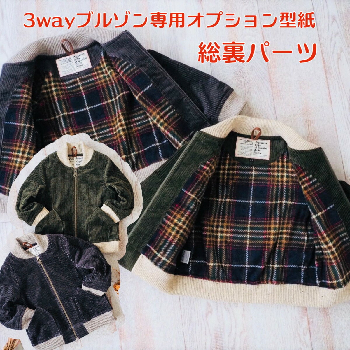 子供 型紙 子供服 商用利用 ブルゾン ジュニア レディース メンズ 男の子 女の子 裏地 総裏 ジップアップ ベビー キッズ 手作り ハンドメイド 親子お揃い 家族お揃い ｜3wayブルゾン専用総裏オプションパーツ