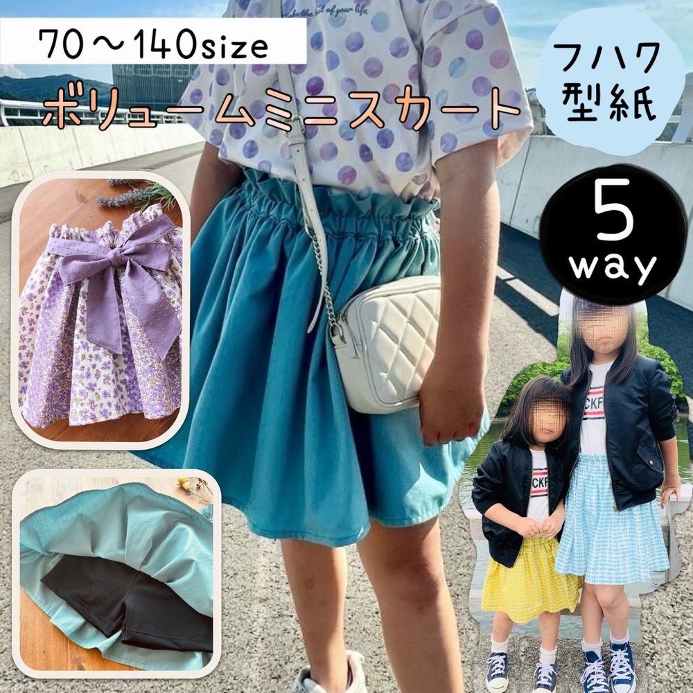 ＼ スーパーDEAL 12％Ptバック対象 ／ 型紙 子供 子供服 商用利用 スカート スパッツ インナーパンツ付き ベビー キッズ 女の子 可愛い 姉妹お揃い 手作り ハンドメイド カット済み｜5way ボリュームミニスカート