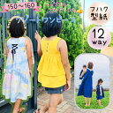 ワンピース 型紙 ジュニア 商用利用 ティアードワンピース 女子 リボン フリル 可愛い お洒落 おしゃれ 150 160 姉妹お揃い |12way リゾートワ...