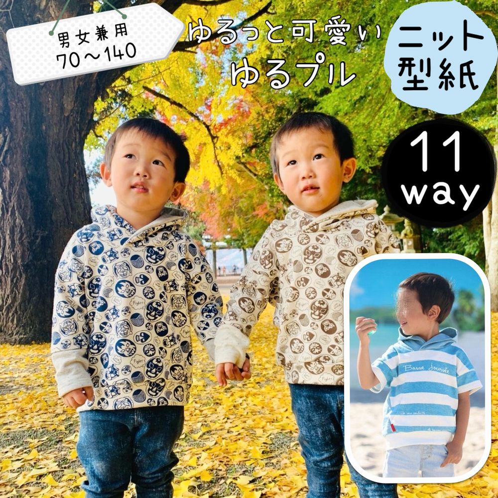 子供服 型紙 子供 商用利用 男の子 女の子 キッズ ベビー ニット トレーナー パーカー ゆるt tシャツ 丸首 カンガルー レイヤード 半袖 長袖 カット済み パターン ハンドメイド 手作り ｜11way ゆるプル -男女兼用-