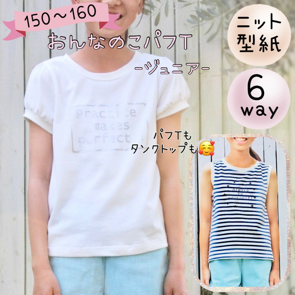 型紙 ジュニア 子供 商用利用 パフ 可愛い かわいい 女子 タンクトップ tシャツ tしゃつ 丸首 クルー クルーネック ぱふ パフt ぱふt 150 160...