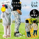 【ランキング1位獲得】 子供服 型紙 子供 商用利用 ニット パンツ ボトム ずぼん ズボン 細身 細め スリム 140 70 お洒落 |6way ニットスリム...