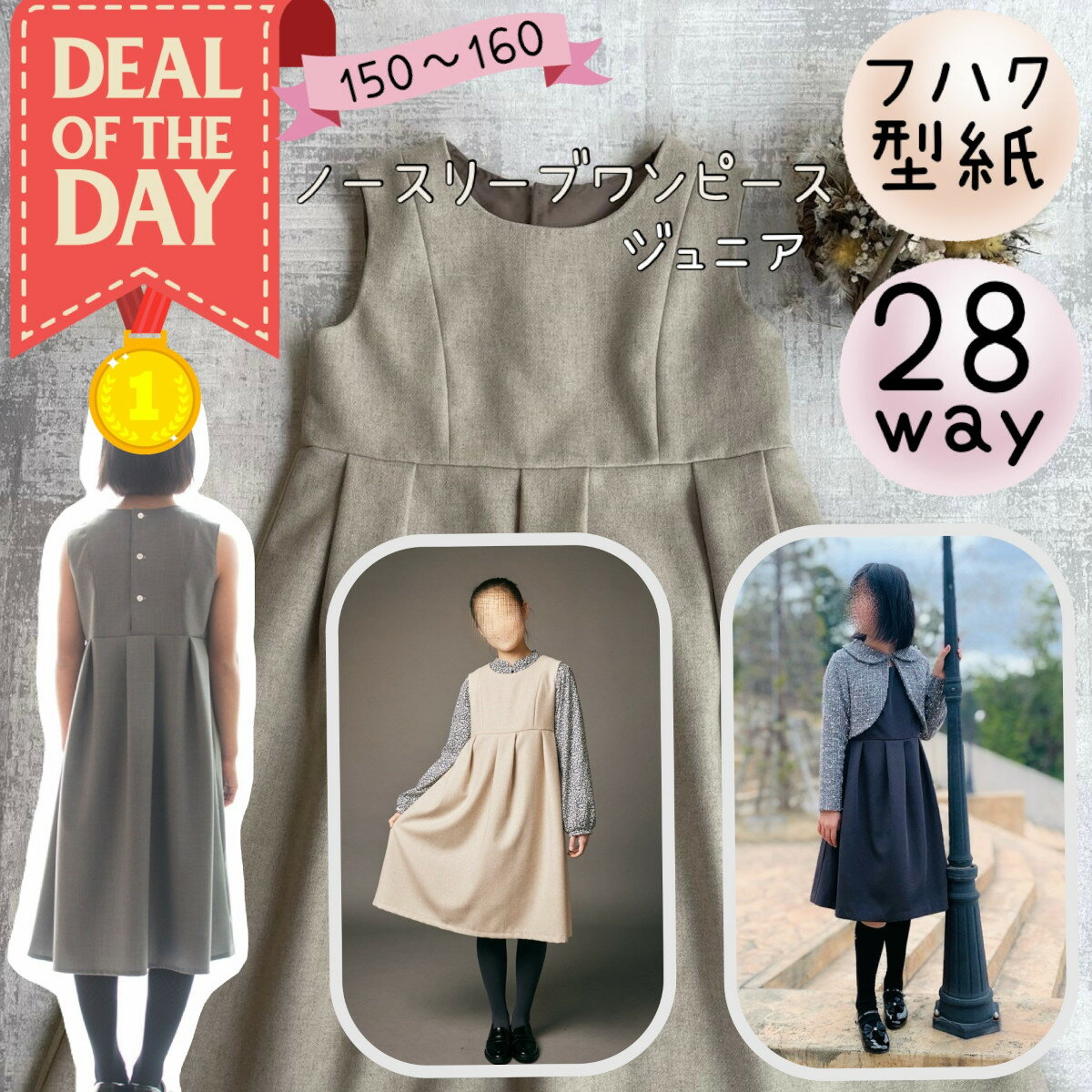 ＼DEALエントリーで最大20%PTバック★更に最大500円offクーポン／ 【ランキング1位獲得】 ジュニア ワンピース 型紙 パターン カット済み 商用利用 ドレス フォーマル 上品 入学 卒業 発表会 結婚式 親子 お揃い ｜28way ノースリーブワンピース -ジュニア-
