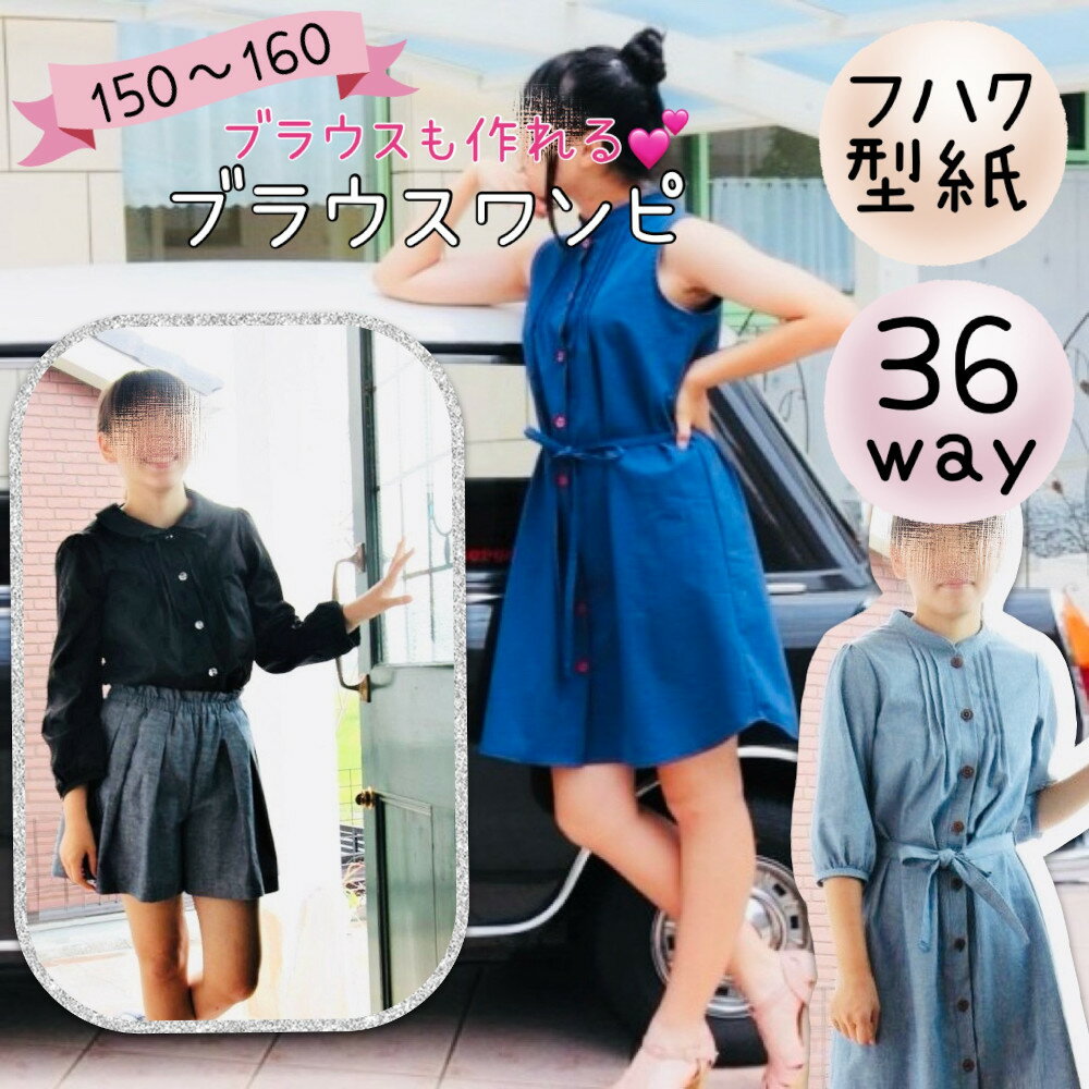 ＼ 10%PTバック DEAL 対象／ ジュニア ワンピース 型紙 商用利用 ブラウス フォーマル 女の子 丸衿 150 160 卒業式 入学式 発表会 結婚..