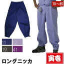 【ポイント2倍】寅壱 寅一 ロングニッカ 2530-414 ムラサキ バイオレット 紫系 W70cm〜W85cm 作業服 作業着