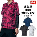 寅壱 寅一 迷彩柄半袖ポロシャツ 5983-621 13:クロ 14:濃コン 15.シロ 51.ピンクS~3L 作業着 作業服 寅一 鳶服