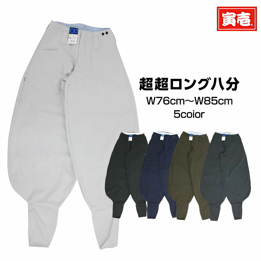 【ポイント2倍】作業着 作業服 寅壱 寅一 超超ロング八分 作業服 作業着 3920-418 W76cm～W85cm 13 クロ 14 濃コン 37 シルバー 72 トビ茶 77 スミグレー 3920シリーズ ブルーラベル ボトムス ニッカポッカ 鳶服 作業ズボン