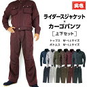 【ポイント2倍】寅壱 寅一 ライダースジャケット x カーゴパンツ 4309s554219 上下セット 03 エンジ 14 濃紺 37 シルバー 65 オリーブ...